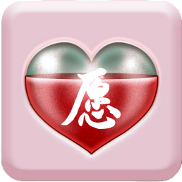祈福许愿